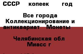 СССР. 5 копеек 1962 год  - Все города Коллекционирование и антиквариат » Монеты   . Челябинская обл.,Миасс г.